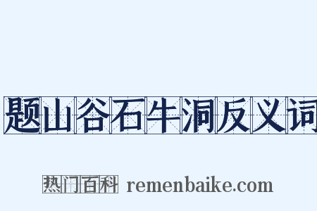 题山谷石牛洞反义词是什么意思的图片